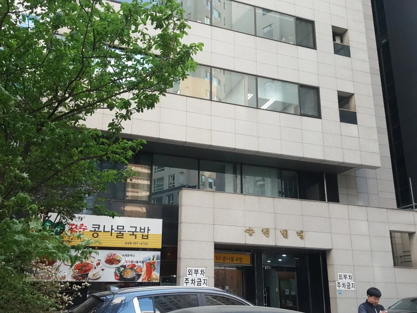 송현빌딩 외관 4