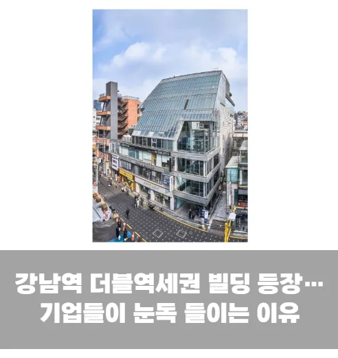 강남역 신논현역 사이 알짜 빌딩 등장…투자자들 몰리는 이유