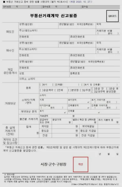 부동산 거래신고란?