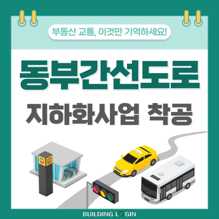 지지부진했던 동부간선도로 지하화 사업.. 착공식 완료