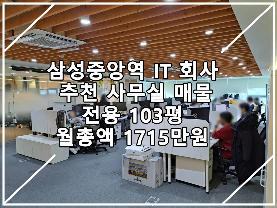 [22.12.23 실매물] 삼성중앙역 IT 사무실 임대매물 추천
