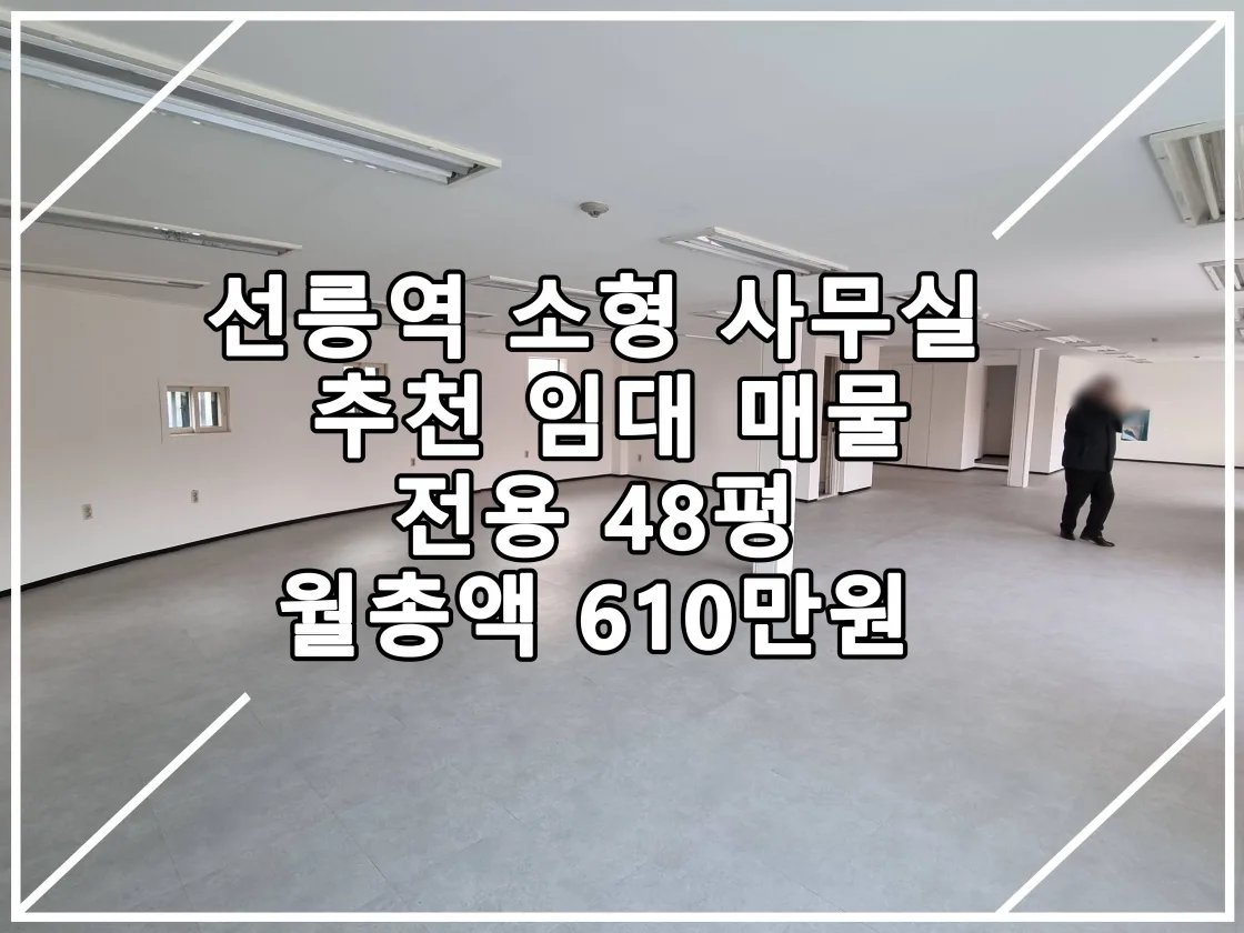 [23.01.02 실매물] 선릉역 소형 사무실 임대매물 추천