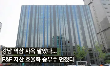 강남 역삼 사옥 팔았다…F&F 자산 효율화 승부수 던졌다