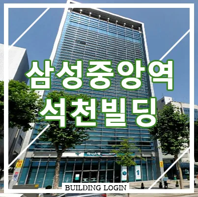 [강남구 사무실] 석천빌딩 삼성동 대형빌딩 임대정보 집중분석