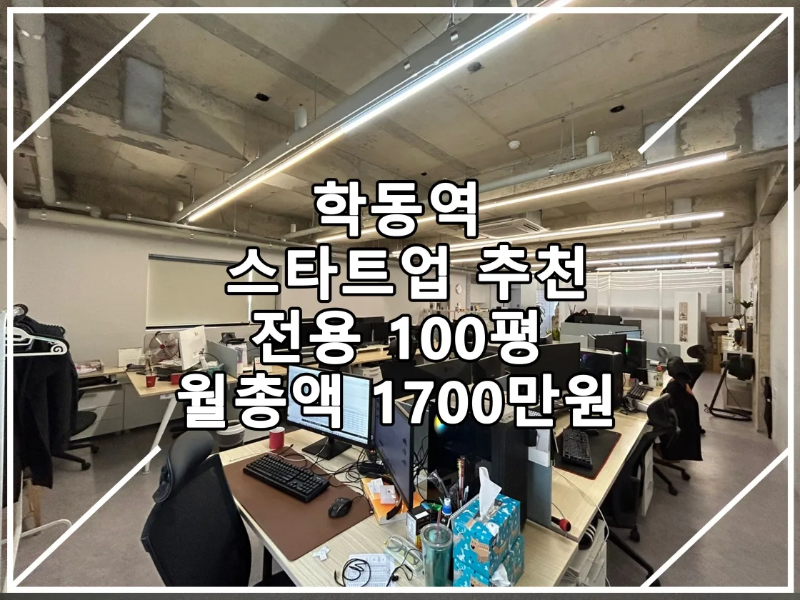 [BDL-23.02.24.실매물] 학동역 인테리어 사무실 유건빌딩