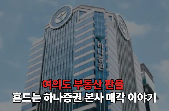 여의도 부동산 판을 흔드는 하나증권 본사 매각 이야기
