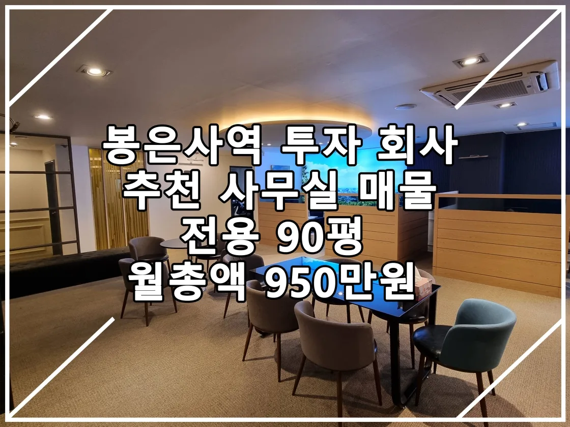 [22.11.04 실매물] 봉은사역 투자 회사 사무실 추천