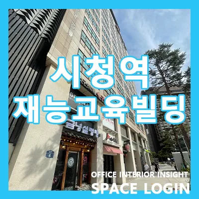 [BDL-24.06.26 실매물] 시청역 을지로재능교육빌딩 사무실 임대정보