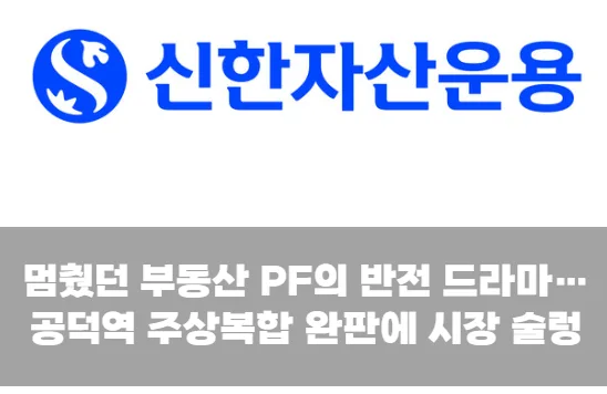 멈췄던 부동산 PF의 반전 드라마…공덕역 주상복합 완판에 시장 술렁