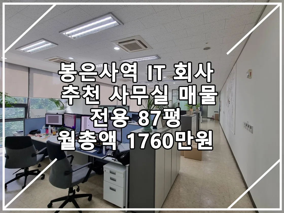 [22.09.30 실매물] 봉은사역 IT 회사 사무실 추천