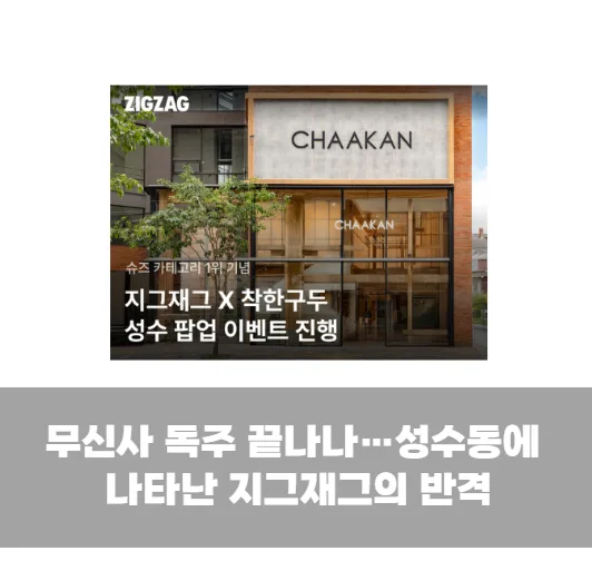 무신사 독주 끝나나…성수동에 나타난 지그재그의 반격