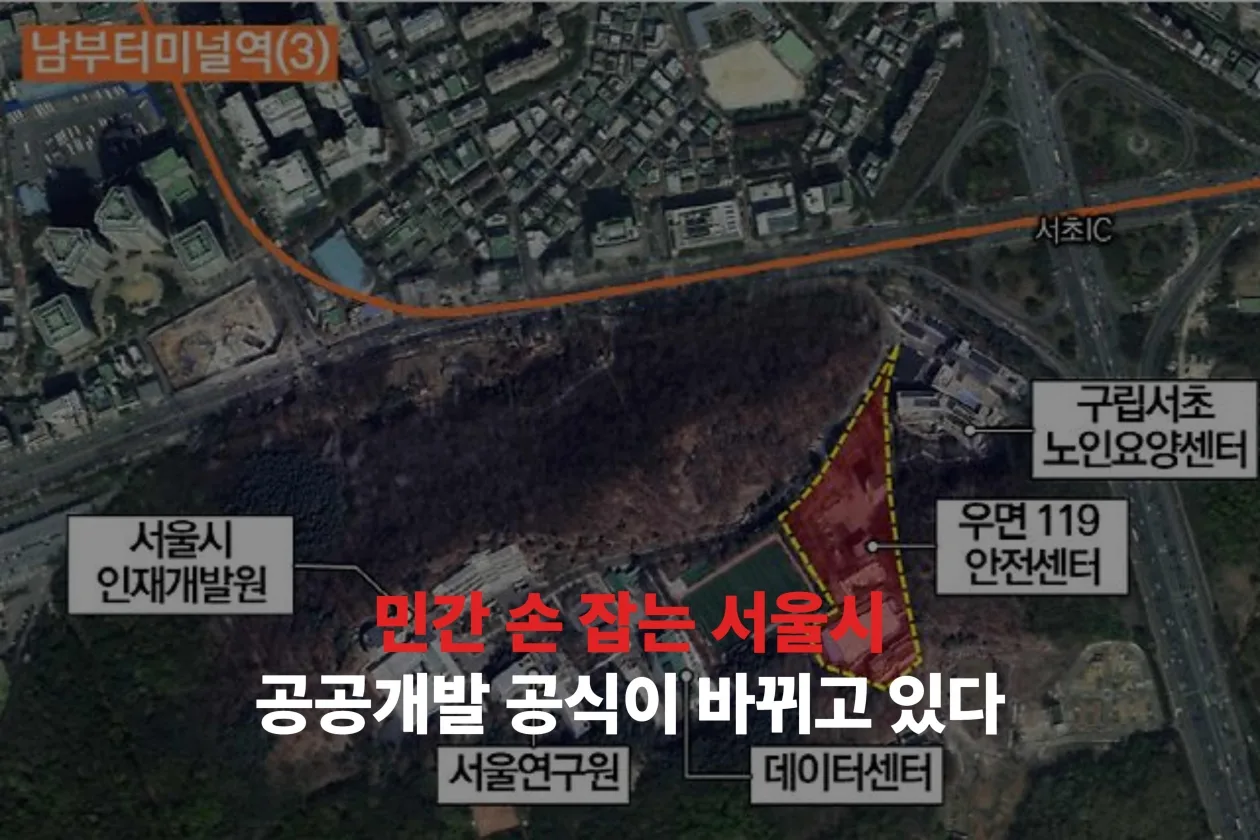 민간 손 잡는 서울시, 공공개발 공식이 바뀌고 있다