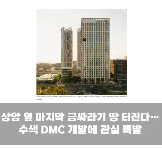 상암 직장인 4만명이 움직인다…수색 DMC 개발이 심상치 않은 이유