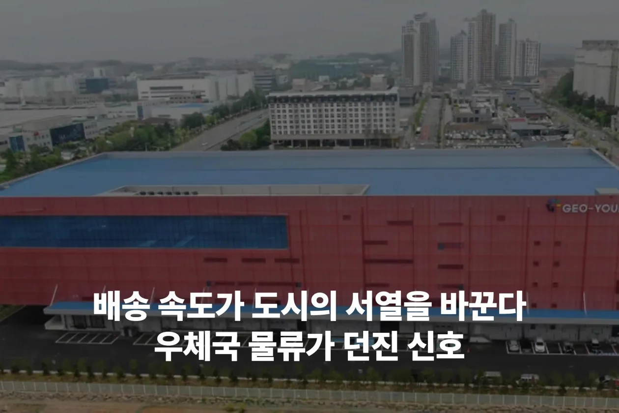 우체국이 다시 움직이기 시작했다 - 사라질 줄 알았던 조직의 반격