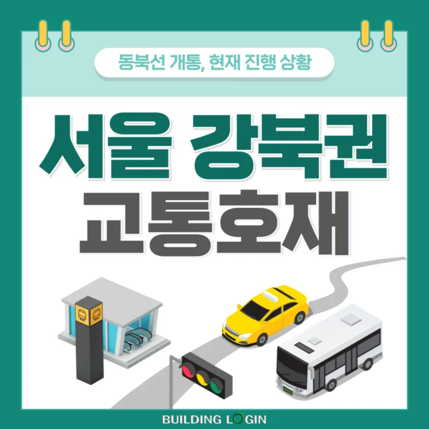 서울 강북권역의 핵심 교통 개발, 동북선의 진행 상황은?