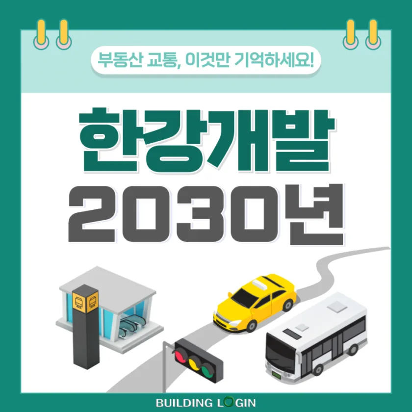 2030년까지 한강 위 새로운 수를 놓는다!