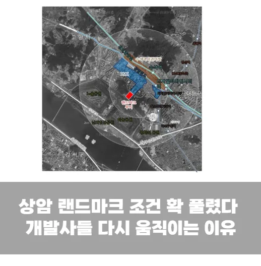 상암 랜드마크 조건 확 풀렸다 개발사들 다시 움직이는 이유