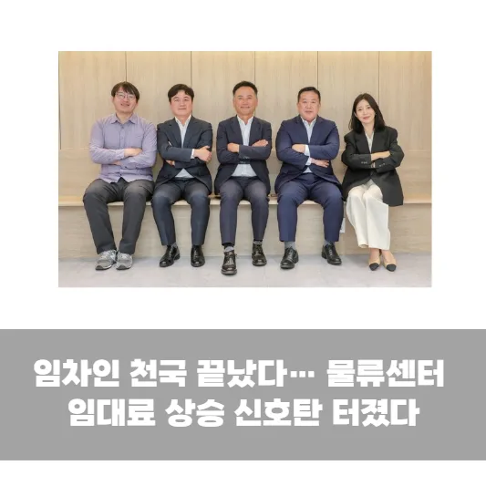 “기다리면 더 오른다” 수도권 물류센터 시장 뒤집힌 충격 전망