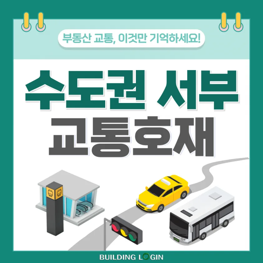 수도권 서부지역, 철도 교통 편의 대폭 상승...부동산 시장 영향은?