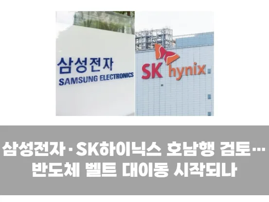 삼성전자·SK하이닉스 호남행 검토…반도체 벨트 대이동 시작되나