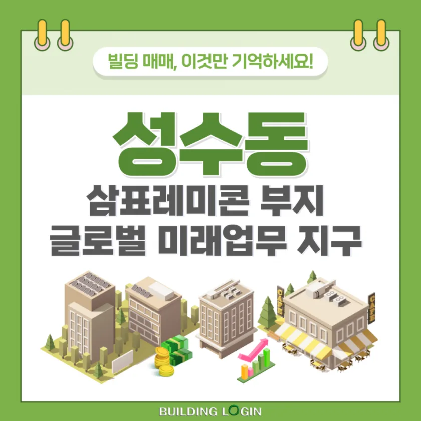 한국의 실리콘 밸리, 성수동 삼표레미콘부지 개발 내년 착공 예정