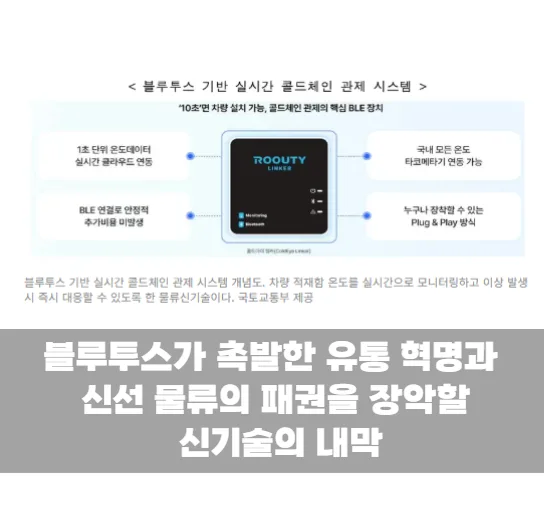 블루투스가 촉발한 유통 혁명과 신선 물류의 패권을 장악할 신기술의 내막