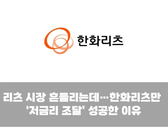 리츠 시장 흔들리는데…한화리츠만 ‘저금리 조달’ 성공한 이유