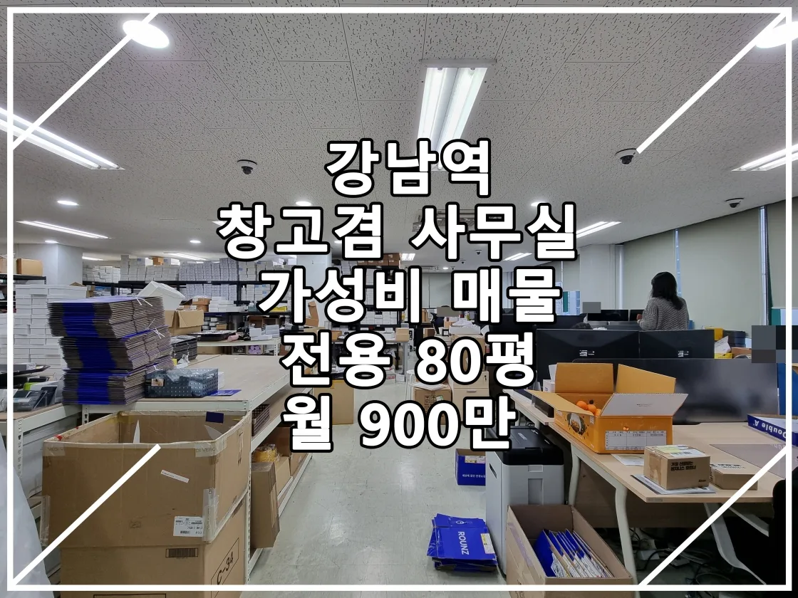 [22.12.08 실매물] 강남역 3분 거리 창고겸 사무실 가성비 매물