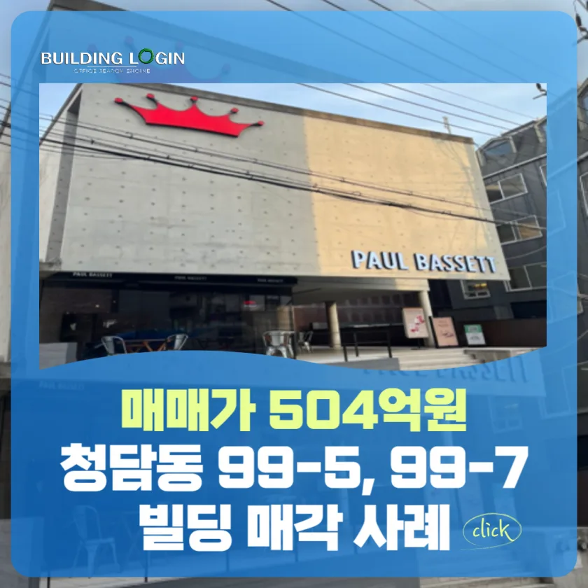 [청담동 504억원] 청담동 명품거리 사옥용 빌딩 매입 사례 분석