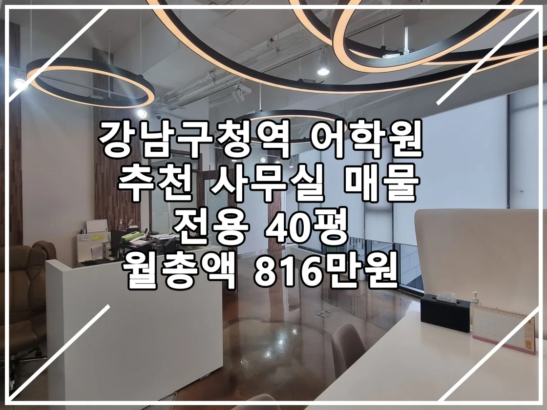 [22.09.02 실매물] 강남구청역 어학원 사무실 추천