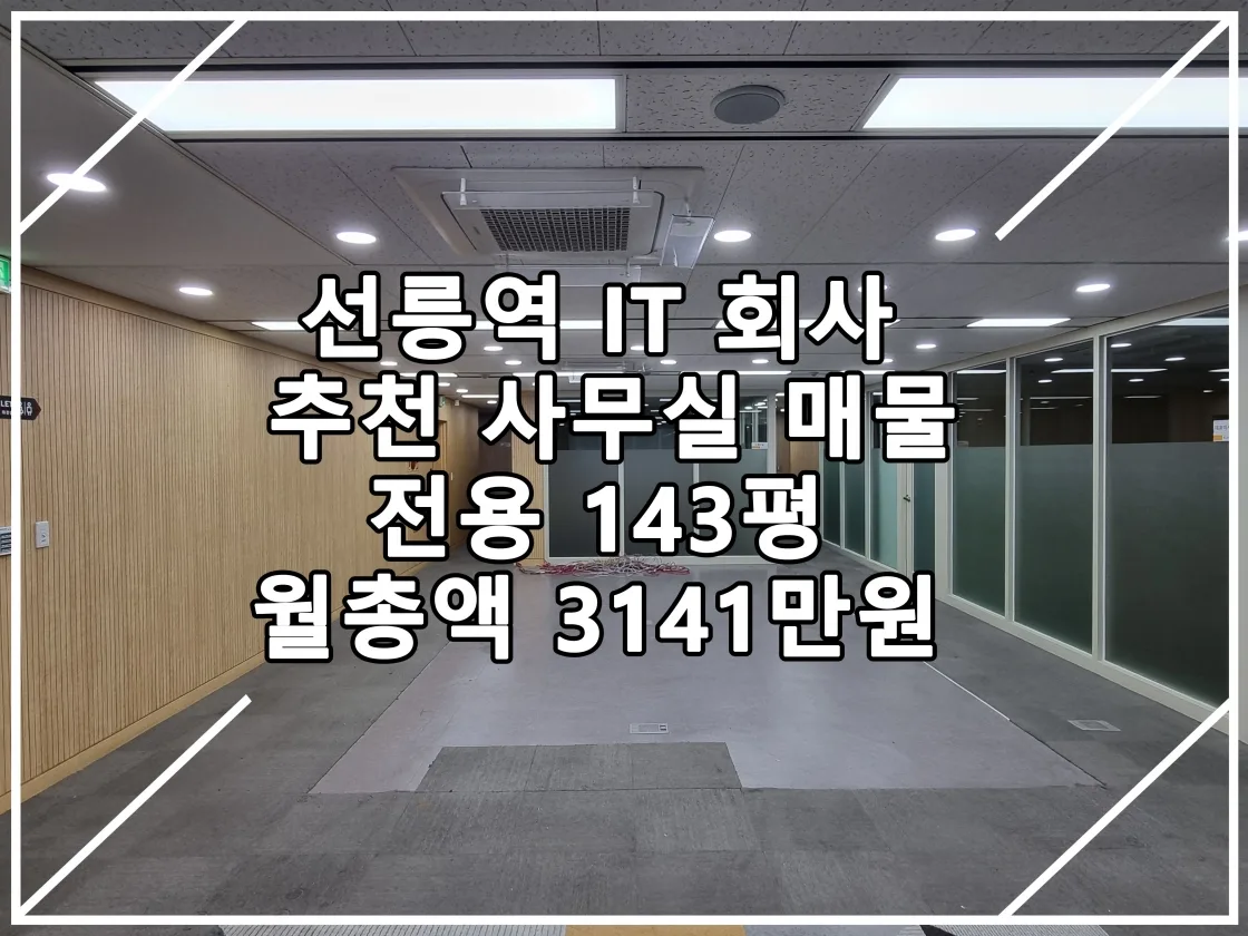 [22.11.25 실매물] 선릉역 IT 사무실 임대매물 추천