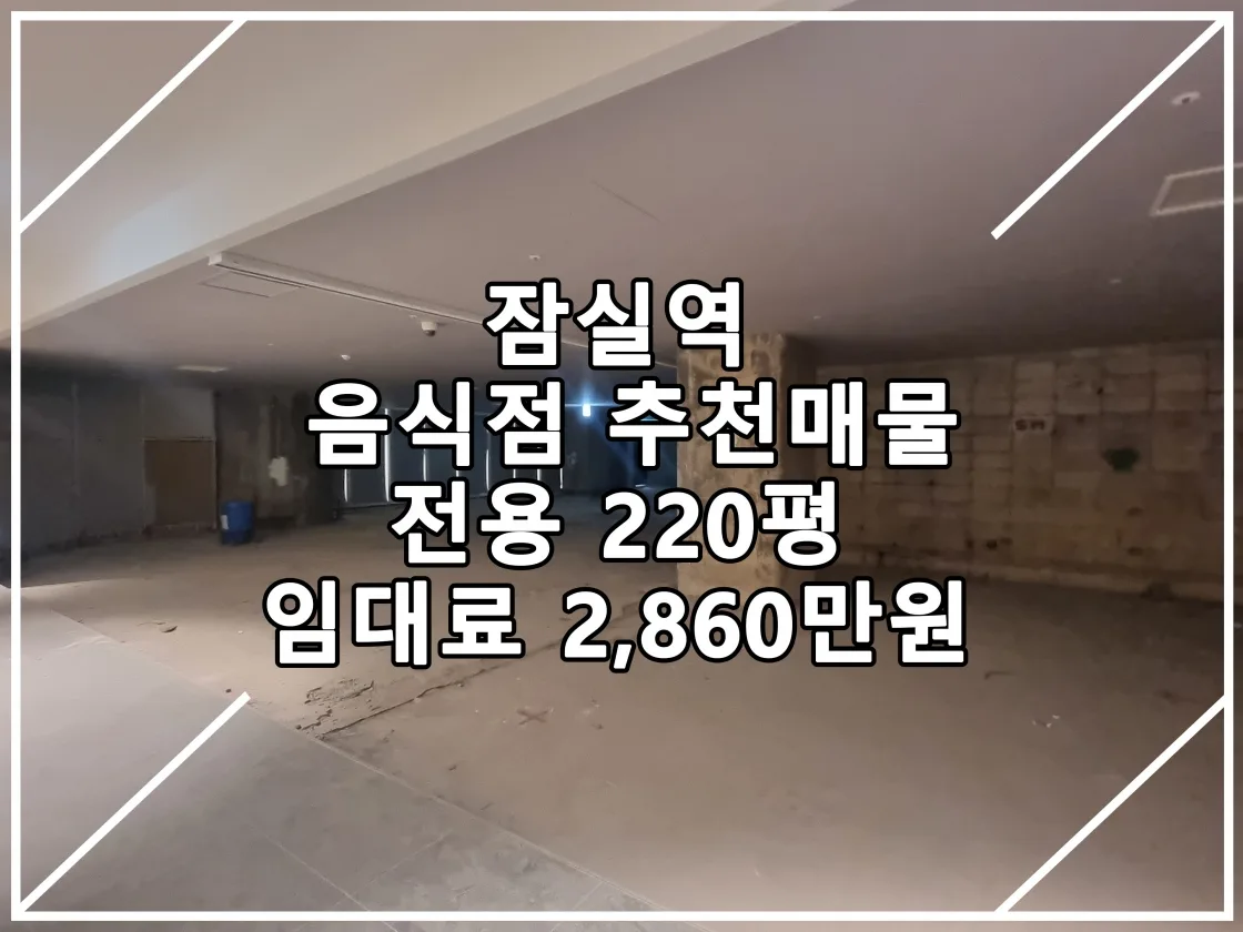 [22.08.29 실매물] 잠실역 주변 전용 220평 노출도 높은 자리