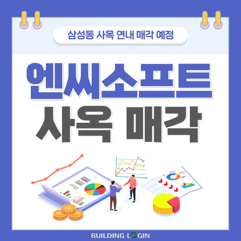 엔씨소프트...삼성동 사옥 매각과 구조조정 단행