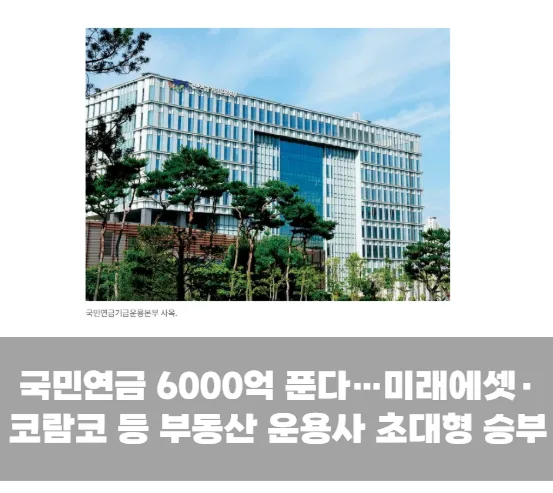 멈춘 PF 살릴 6000억 온다…국민연금이 선택한 부동산 운용사는