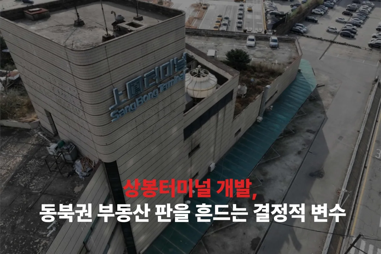 상봉터미널 개발, 동북권 부동산 판을 흔드는 결정적 변수