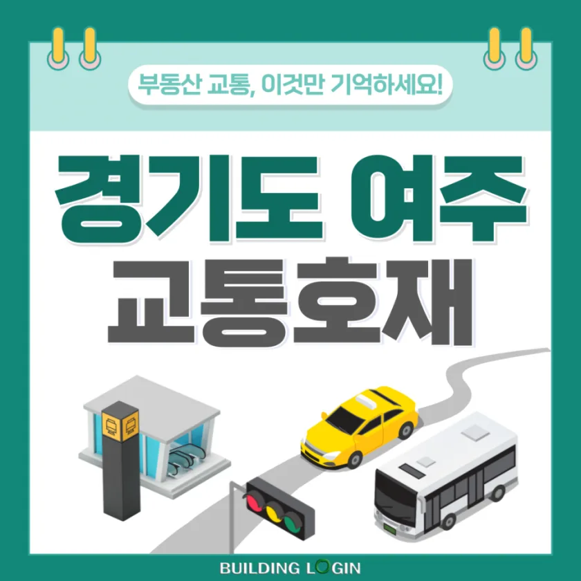 GTX- DㆍKTX이음 달리는 경강선, 개발 호재에 들썩이는 여주