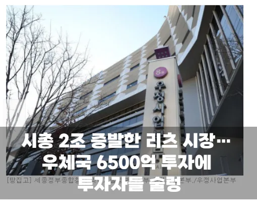 시총 2조 증발한 리츠 시장…우체국 6500억 투자에 투자자들 술렁