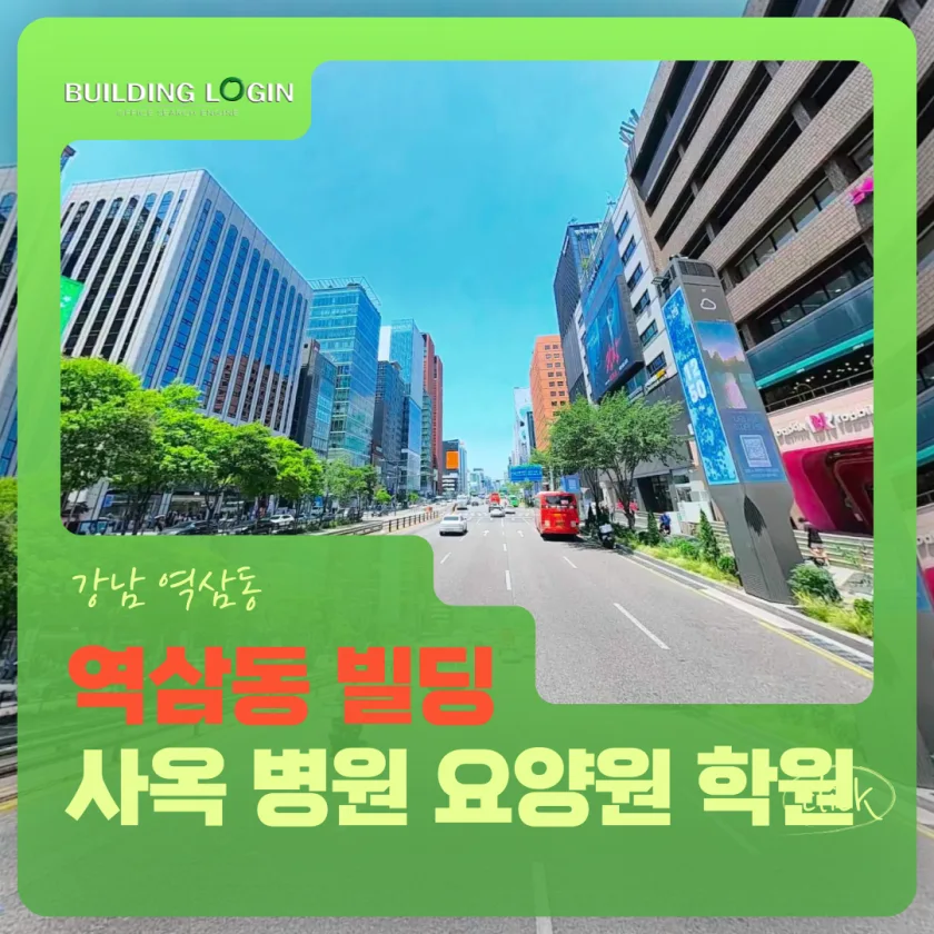 강남 역삼동 사옥, 병의원, 요양원, 학원 최고의 빌딩 매매 매물