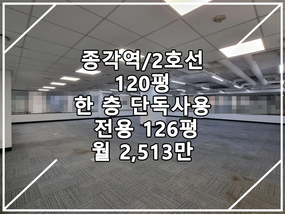 [23.01.19 실매물] 종각역 전용 126평 한 층 단독사용 직사각형 추천 매물