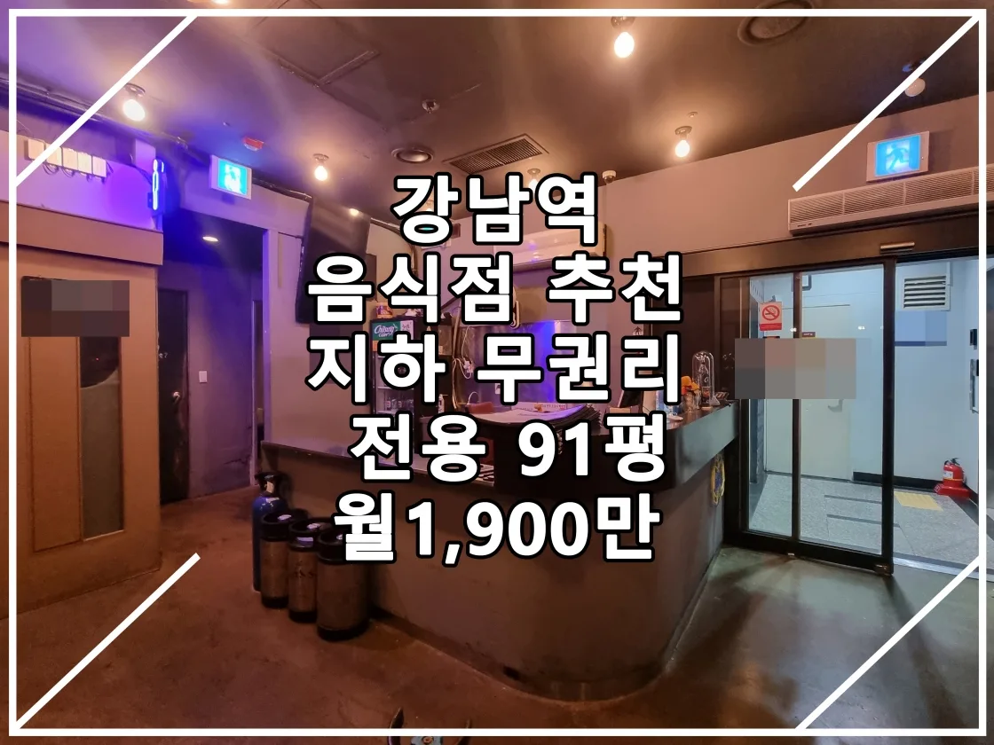[22.10.14 실매물] 강남역 지하 무권리 상가 호프집 추천 매물