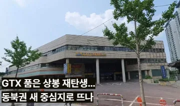 GTX 품은 상봉 재탄생…동북권 새 중심지로 뜨나