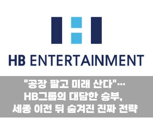 "공장 팔고 미래 산다"…HB그룹의 대담한 승부, 세종 이전 뒤 숨겨진 진짜 전략