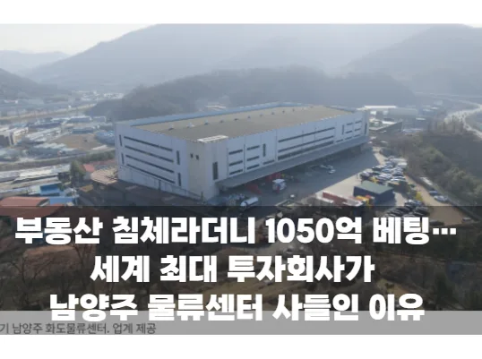 침체라던 물류센터 시장 반전 신호…블랙스톤이 남양주에 1050억 쏜 이유