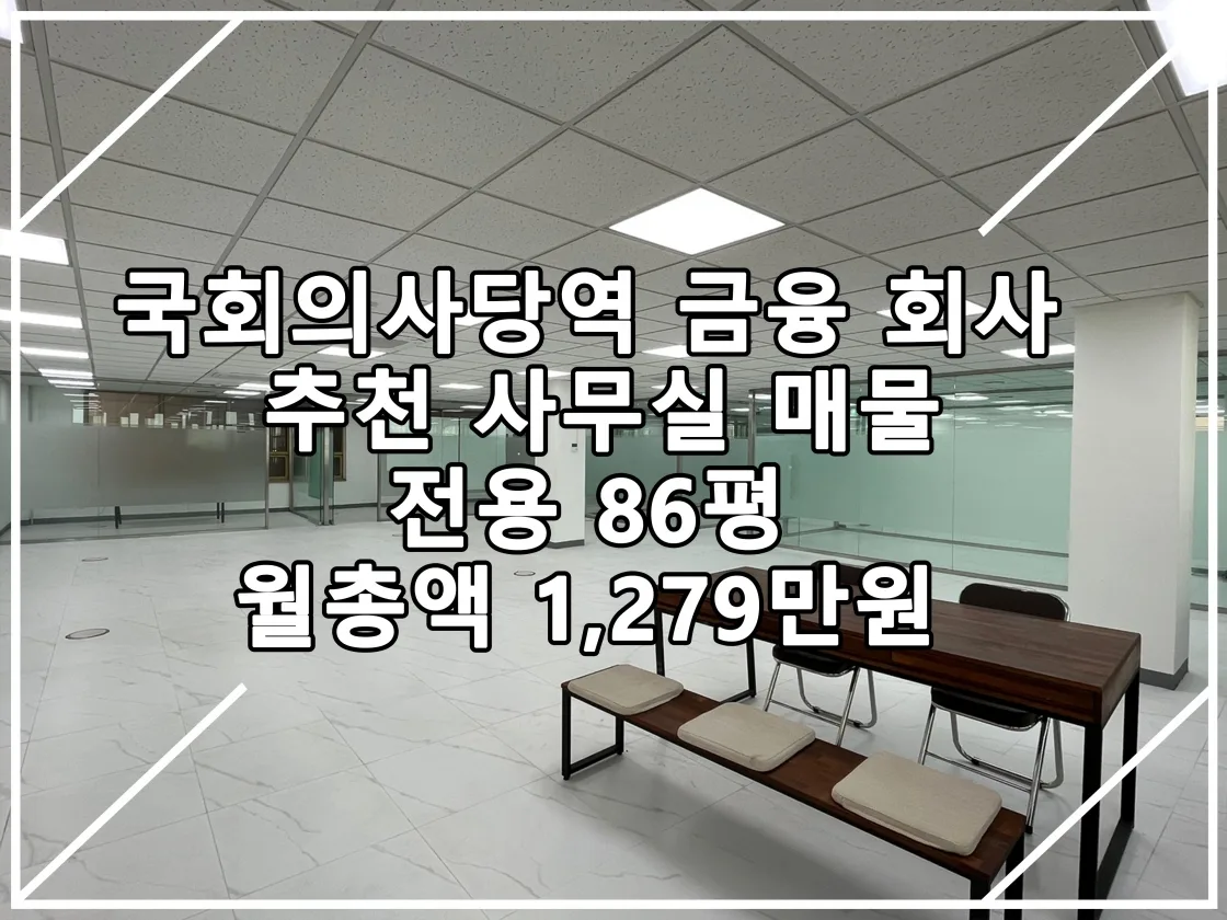 [22.10.21 실매물] 국회의사당역 금융 회사 사무실 추천