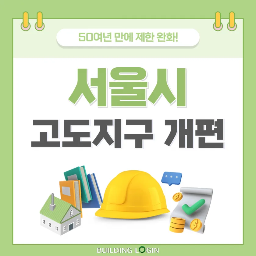 서울시 고도지구 50여년만에 전면개편…