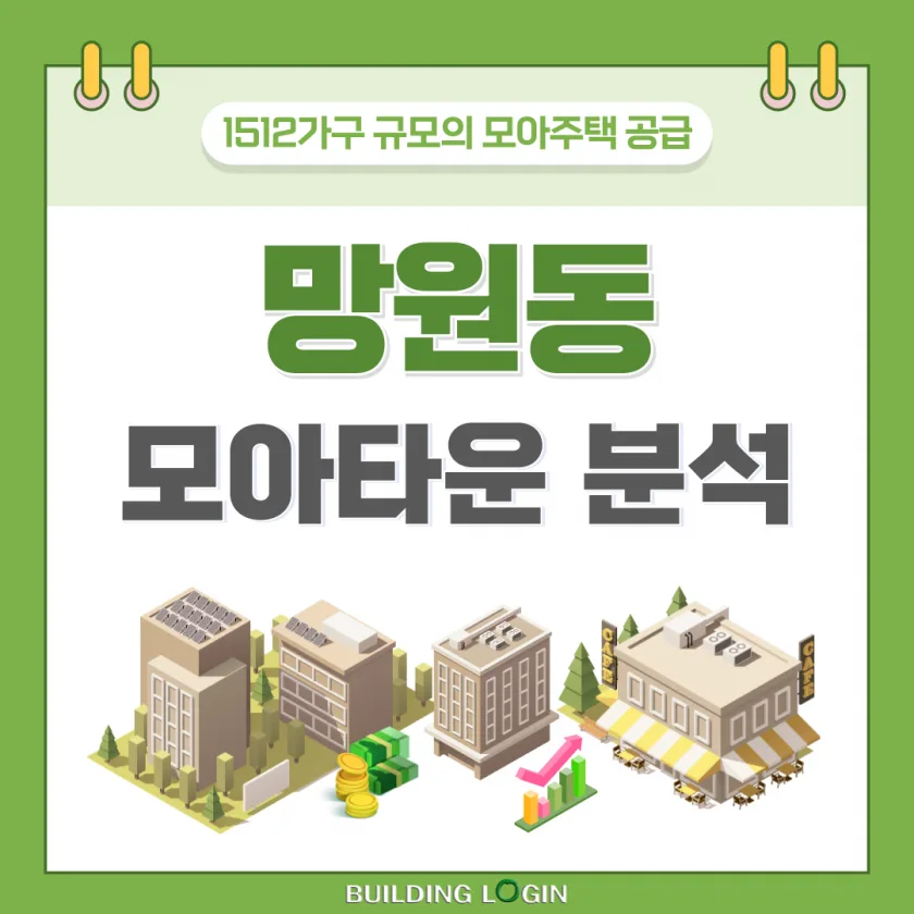 서울 망원한강공원 모아타운 심의 통과.. 기대되는 미래는?