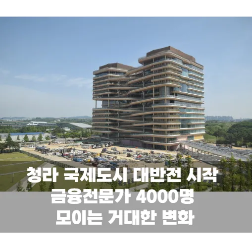 서울 떠나는 첫 금융지주 하나금융 청라 시대 열리자 들썩이는 이유