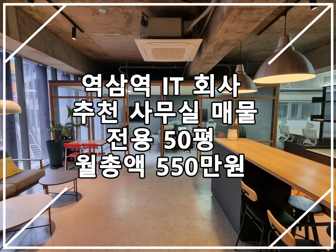 [22.09.16 실매물] 역삼역 IT회사 사무실 추천