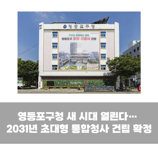 영등포구청 새 시대 열린다… 2031년 초대형 통합청사 건립 확정