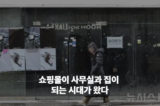 쇼핑몰이 사무실과 집이 되는 시대가 왔다